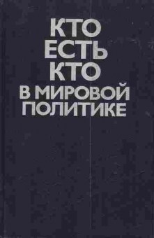 Книга Кравченко Л.П. Кто есть кто в мировой политике, 11-4082, Баград.рф